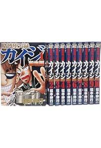 賭博黙示録カイジ 全13巻 完結コミックセット(ヤングマガジン