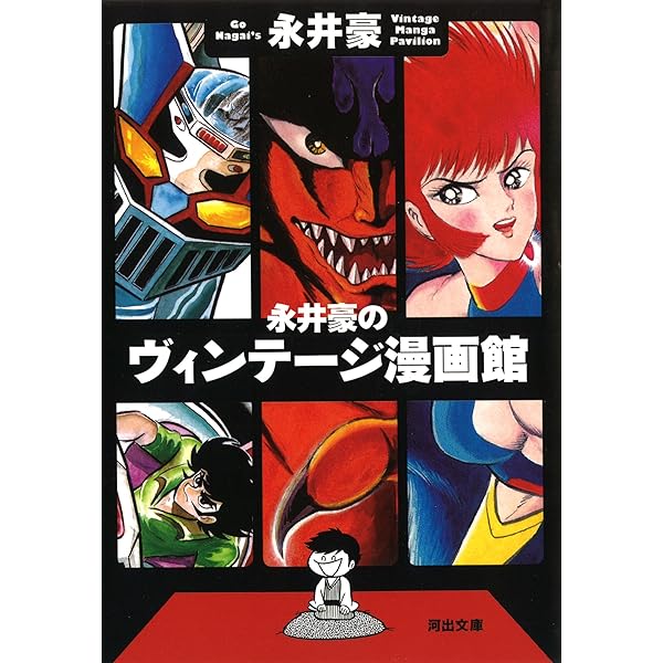 Amazon.co.jp: 漫画家本スペシャル 永井豪本 (少年サンデーコミックス