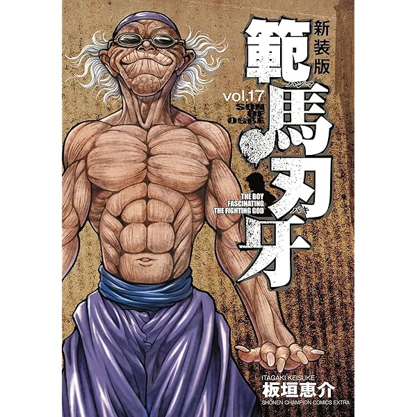 Amazon.co.jp: 新装版 範馬刃牙 18 (18) (少年チャンピオンコミックス