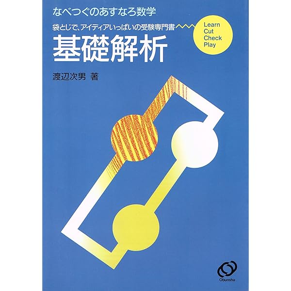 Amazon.co.jp: なべつぐのあすなろ数学 数ⅡB渡辺次男著 19年初第刷