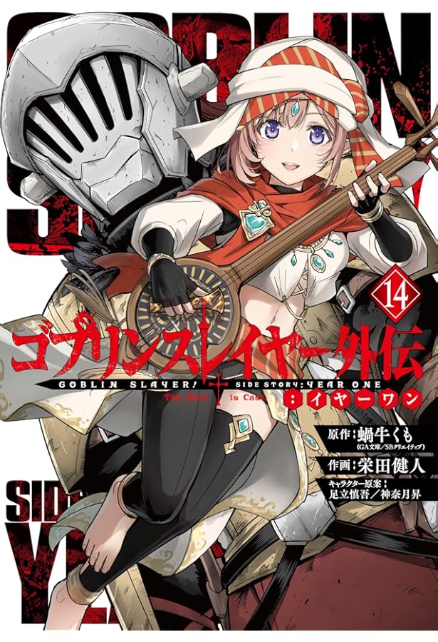 Amazon.co.jp: ゴブリンスレイヤー外伝:イヤーワン(1) (ヤングガンガン