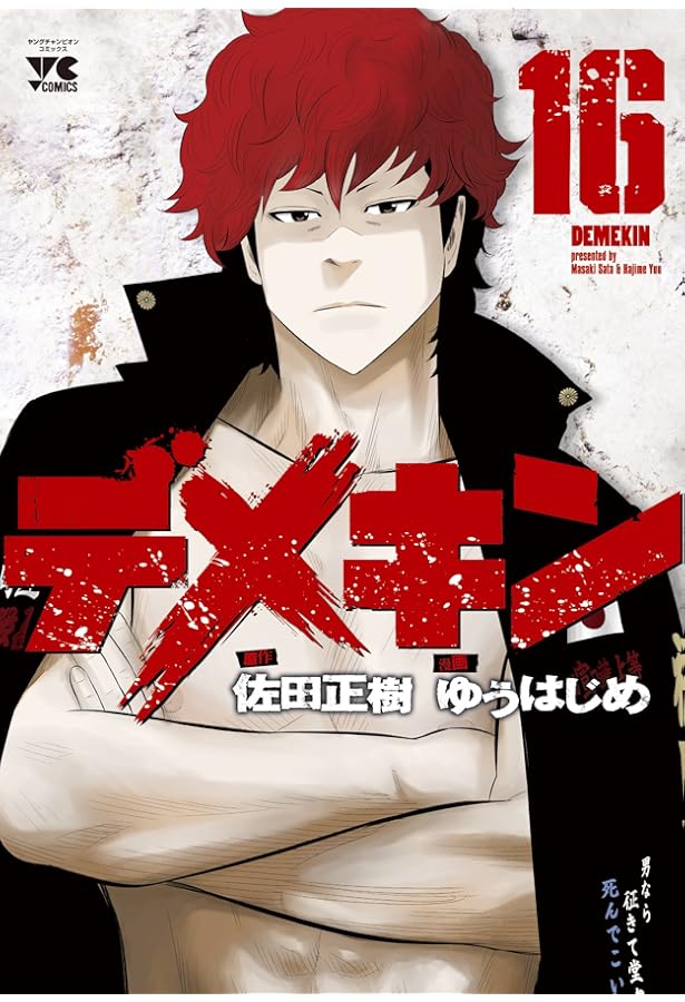 デメキン(18)(ヤングチャンピオン・コミックス) | 佐田 正樹, ゆう