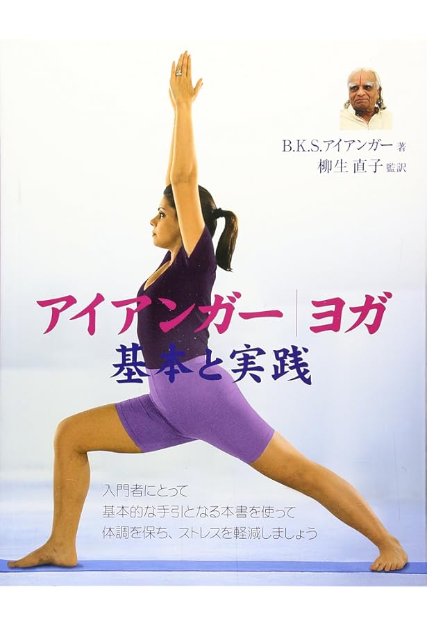 アイアンガーヨガ 完全マニュアル | B.K.S. アイアンガー, ビンダハニ