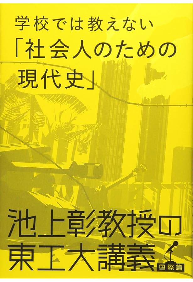 Amazon.co.jp: この社会で戦う君に「知の世界地図」をあげよう 池上彰