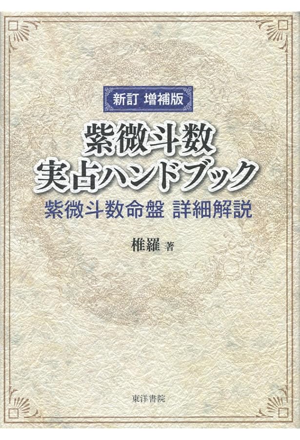 秘中紫微斗数奥義: 飛星四化究極の占断法 | 鳴海健一 |本 | 通販 | Amazon