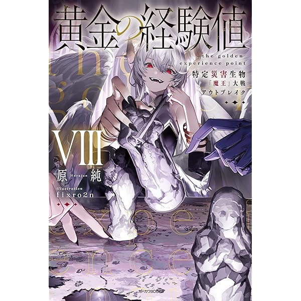 Amazon.co.jp: 黄金の経験値 VII 特定災害生物「魔王」各国動乱