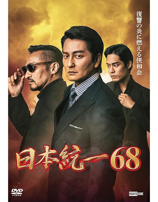 Amazon.co.jp: 日本統一66 [DVD] : 本宮泰風, 松村雄基, 寺島進, 小沢
