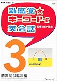 NHK『キーワードで英会話』DVDが秀逸！（BENI、藤岡正明、田中茂範さん