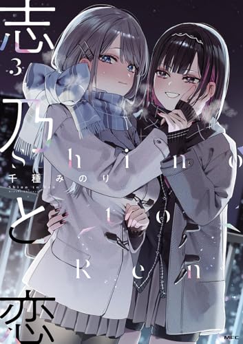 志乃と恋(3) - 店舗特典まとめました