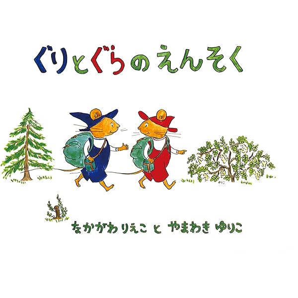 Amazon.com: Guri and Gura's Surprise Visitor [Japanese Edition
