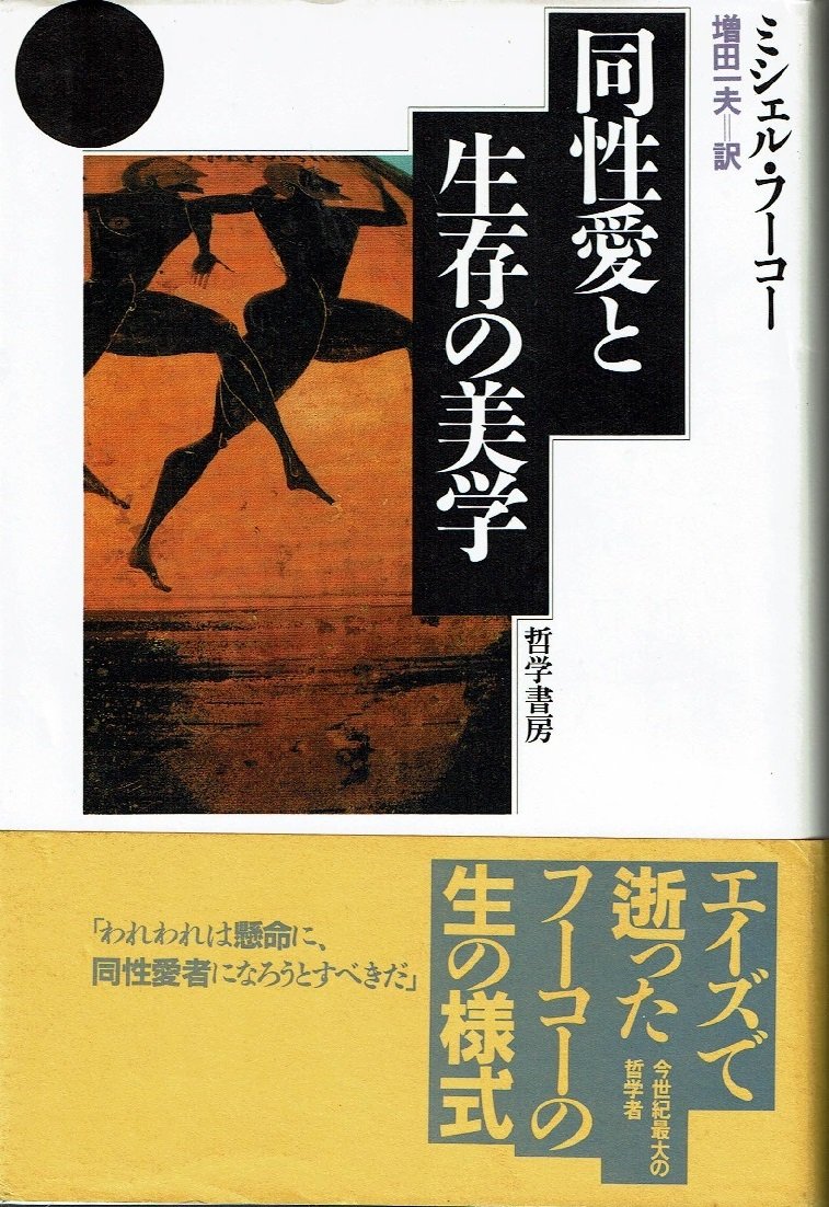 性の歴史 4 肉の告白』(新潮社) - 著者：ミシェル・フーコー - 本村 凌