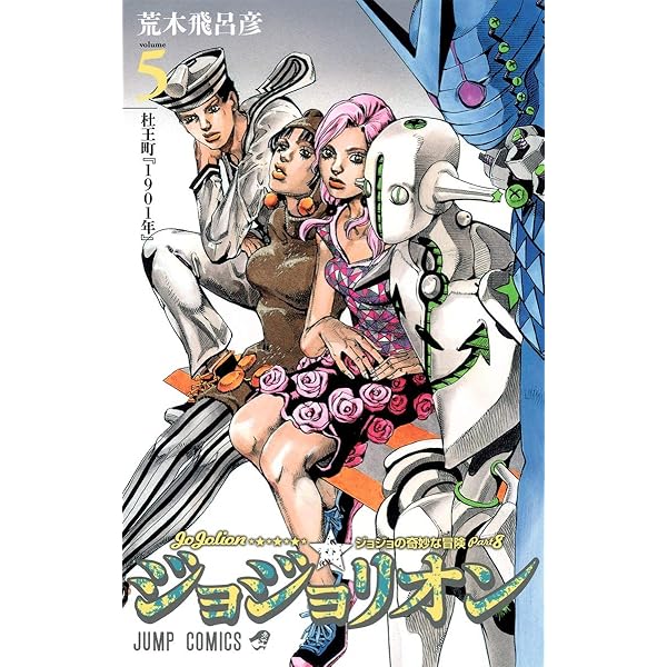Amazon.com: ?????奇妙?冒険 ??????? 4 [JoJo no Kimyō na Bōken
