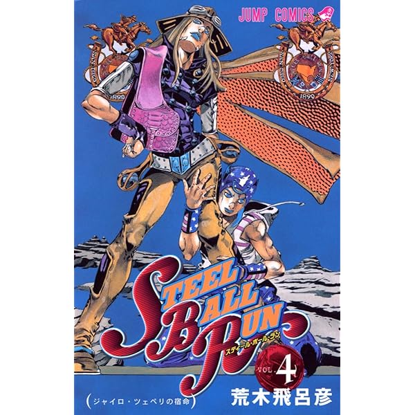 Amazon.com: スティール・ボール・ラン #3 ジャンプコミックス (JoJo's