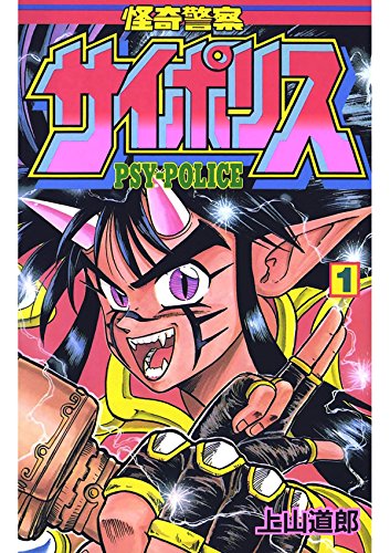 怪奇警察サイポリスの作品情報、単行本情報 | アル