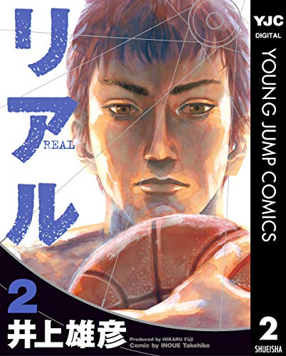 井上雄彦先生の『リアル』最新刊15巻がついに発売！ヤングジャンプでは