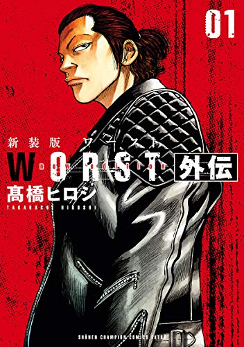 WORST外伝の作品情報、単行本情報 | アル