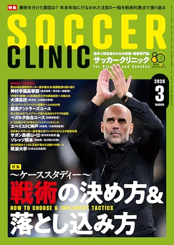 サッカークリニック 3月号 | BBMスポーツ | ベースボール・マガジン社