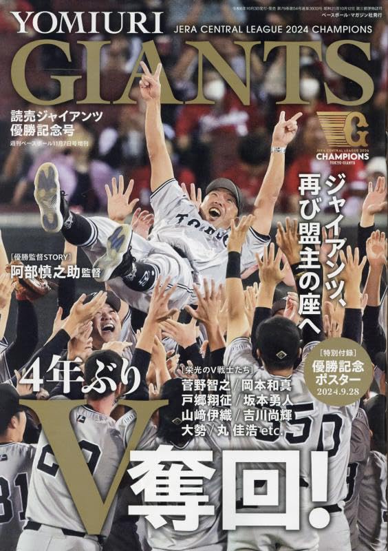 読売ジャイアンツ優勝記念号（週刊ベースボール11月7日号増刊） | BBM