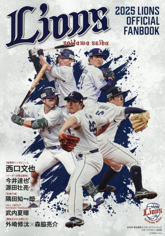 2025 埼玉西武ライオンズファンブック（スポーツマガジン4月号） | BBM