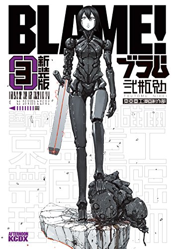 新装版 BLAME！の作品情報、単行本情報 | アル
