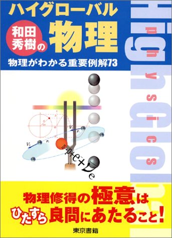 和田秀樹のハイグローバル物理―物理がわかる重要例解73（和田秀樹
