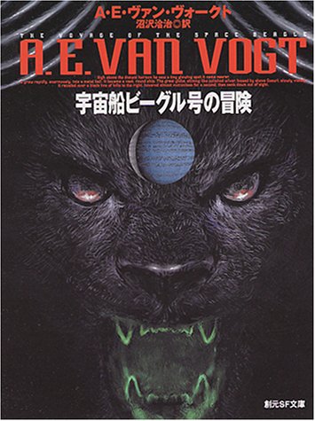 宇宙船ビーグル号の冒険（A・E・ヴァン・ヴォークト）』 投票ページ