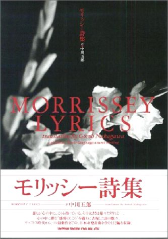 モリッシー詩集（モリッシー (著), Morrissey (原著), 中川 五郎 (翻訳