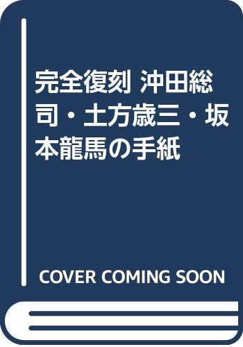 沖田総司・土方歳三・坂本竜馬の手紙（新人物往来社）』 投票ページ