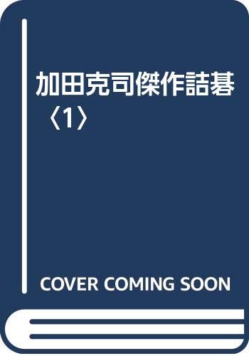 加田克司傑作詰碁（加田克司）』 投票ページ | 復刊ドットコム