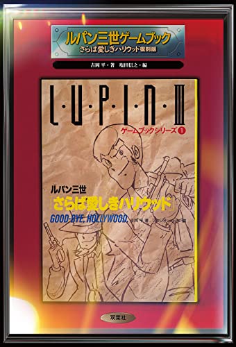 双葉文庫 ゲームブックシリーズ ルパン三世 全19巻（吉岡平 飯野文彦