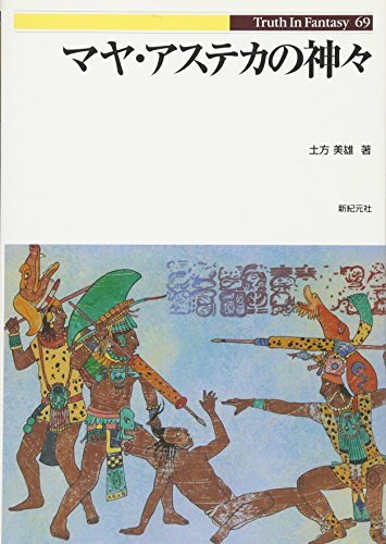 マヤ・アステカの神々（土方美雄）』 投票ページ | 復刊ドットコム