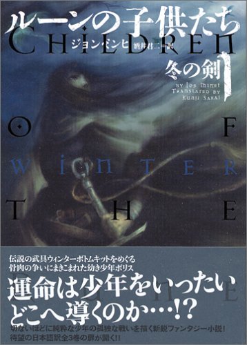 ルーンの子供たち 冬の剣 全3巻（ジョン・ミンヒ）』 投票ページ