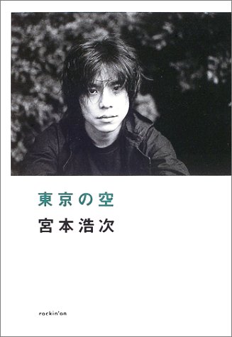 東京の空（宮本浩次）』 投票ページ | 復刊ドットコム