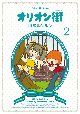 オリオン街（ストリート） 全6巻（山本ルンルン）』 投票ページ | 復刊