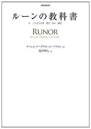 ルーンの教科書 -ルーン文字の世界 歴史・意味・解釈-（ラーシュ