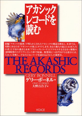 アカシックレコードを読む（ゲリー・ボーネル/著 大野百合子/訳