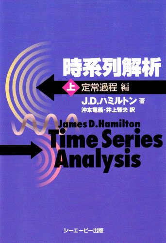 時系列解析〈上〉定常過程編 ・ 時系列解析〈下〉非定常/応用定常過程
