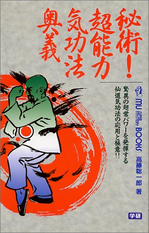 秘術！超能力気功法奥義（高藤聡一郎）』 投票ページ | 復刊ドットコム