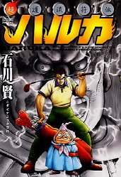 超護流符伝ハルカ（石川賢）』 投票ページ | 復刊ドットコム