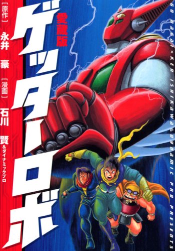 文庫版 ゲッターロボ・サーガシリーズ（石川賢 永井豪）』 投票ページ