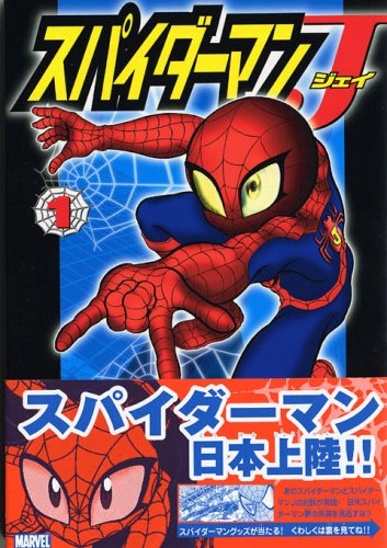 スパイダーマンJ 全2巻（山中あきら）』 投票ページ | 復刊ドットコム