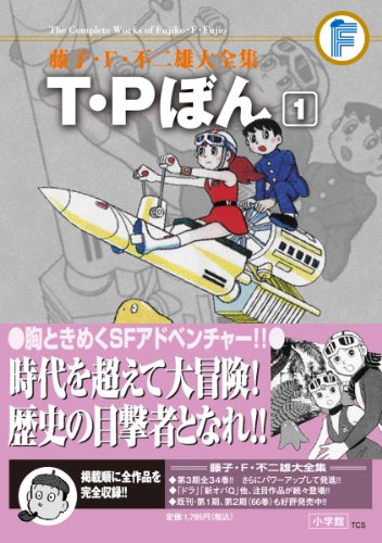 T・Pぼん 全5巻＋未収録分（藤子・F・不二雄）』 投票ページ | 復刊