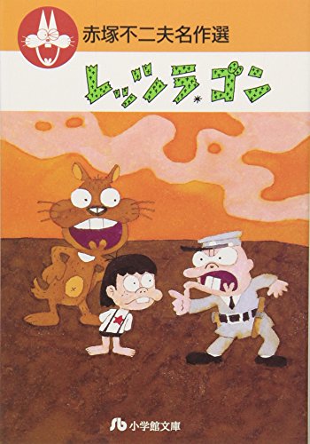 レッツラゴン（赤塚不二夫）』 投票ページ | 復刊ドットコム