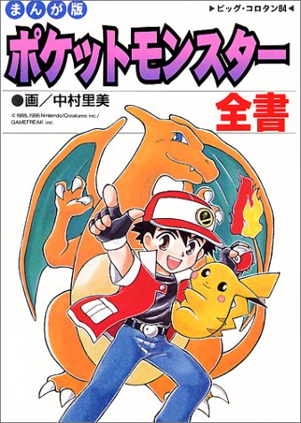 まんが版ポケットモンスター全書（中村里見）』 投票ページ | 復刊