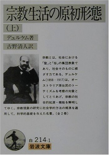 宗教生活の原初形態 上・下（エミール・デュルケム）』 投票ページ