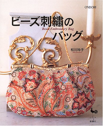 ビーズ刺繍のバッグ（松川玲子）』 投票ページ | 復刊ドットコム