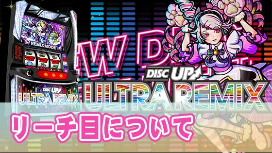 A-SLOT+ ディスクアップ ULTRAREMIXの解析攻略まとめ