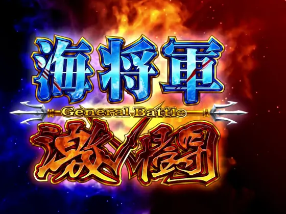 L聖闘士星矢 海皇覚醒 CUSTOM EDITIONの解析攻略まとめ