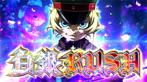 幼女戦記スロット】白銀ラッシュ（AT）の詳細と抽選