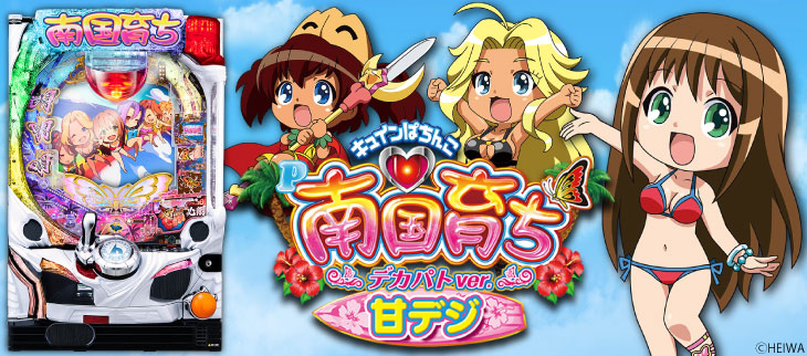 キュインぱちんこ P南国育ち デカパトver. 甘デジの解析攻略まとめ